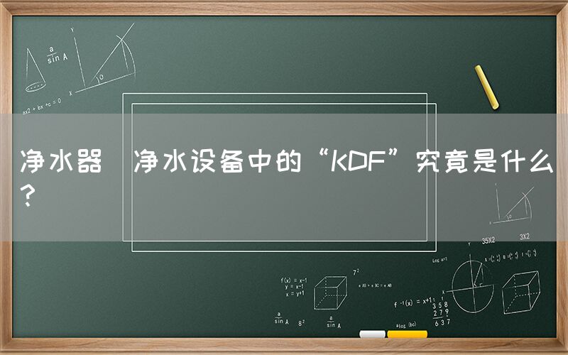 凈水器  凈水設(shè)備中的“KDF”究竟是什么？