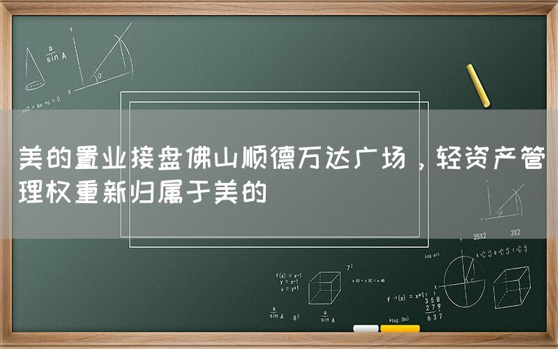 美的置業接盤佛山順德萬達廣場，輕資產管理權重新歸屬于美的