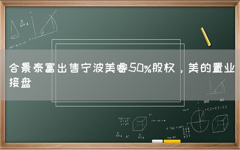 合景泰富出售寧波美睿50%股權(quán)，美的置業(yè)接盤